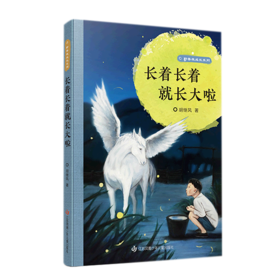 长着长着就长大啦/野蔷薇成长系列