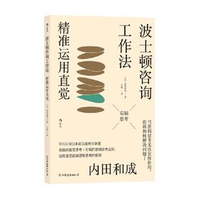 波士顿咨询工作法 精准运用直觉 内田和成 著 管理