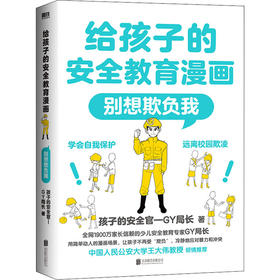 给孩子的安全教育漫画 别想欺负我