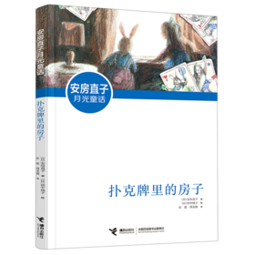 扑克牌里的房子/安房直子月光童话