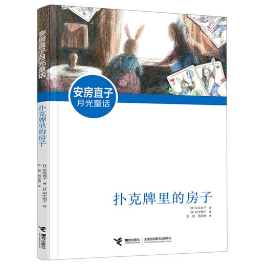 扑克牌里的房子/安房直子月光童话 商品图0