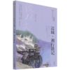 边城湘行散记(沈从文专集经典彩绘本)/美冠纯美阅读书系 商品缩略图0