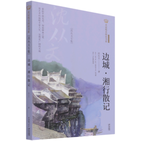 边城湘行散记(沈从文专集经典彩绘本)/美冠纯美阅读书系