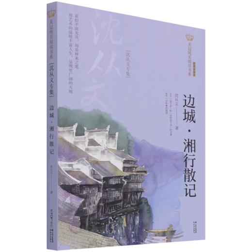 边城湘行散记(沈从文专集经典彩绘本)/美冠纯美阅读书系 商品图0