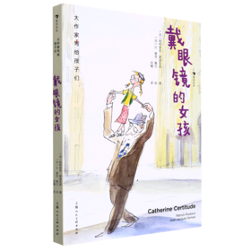 戴眼镜的女孩(精)/大作家写给孩子们