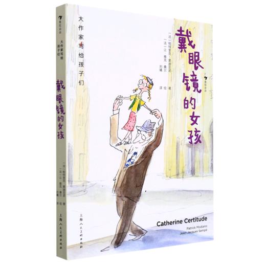 戴眼镜的女孩(精)/大作家写给孩子们 商品图0