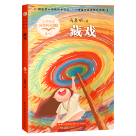 藏戏(6年级)/小学语文同步阅读书系