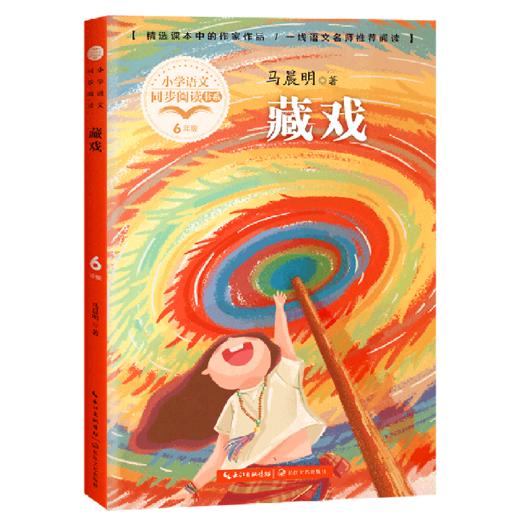 藏戏(6年级)/小学语文同步阅读书系 商品图0