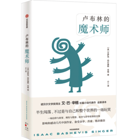 卢布林的魔术师(精)