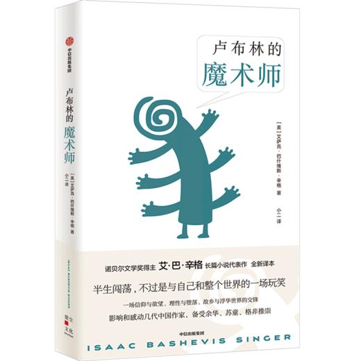 卢布林的魔术师(精) 商品图0