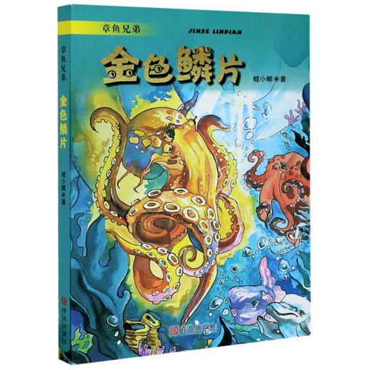 金色鳞片/章鱼兄弟 商品图0