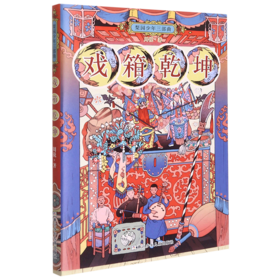 戏箱乾坤/梨园少年三部曲