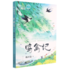 鸣禽记/自然学堂博物美文系列 商品缩略图0