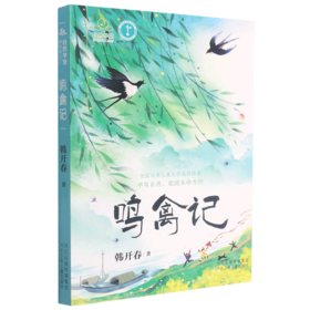 鸣禽记/自然学堂博物美文系列