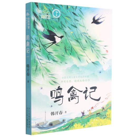 鸣禽记/自然学堂博物美文系列 商品图0