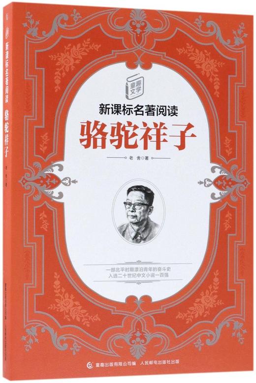 骆驼祥子/童趣文学新课标名著阅读 商品图0