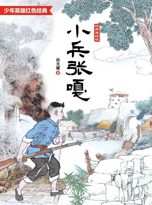 小兵张嘎(经典美绘版)/少年英雄红色经典 商品图1