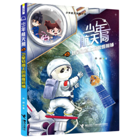 少年航天局(6卫星轨道上的艰难抓捕)/少年航天探险小说