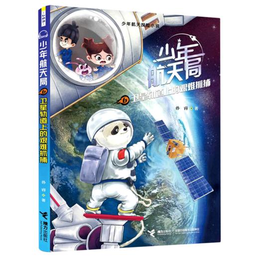 少年航天局(6卫星轨道上的艰难抓捕)/少年航天探险小说 商品图0