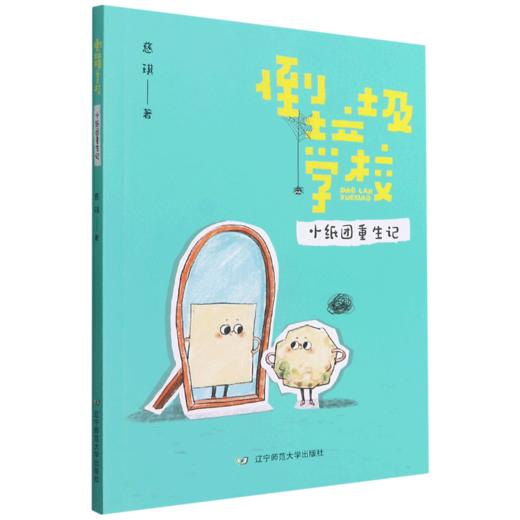 倒垃圾学校(小纸团重生记) 商品图0