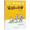 笨狼的宠物(注音版)/笨狼的故事 商品缩略图0
