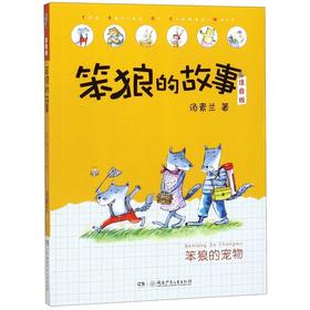 笨狼的宠物(注音版)/笨狼的故事