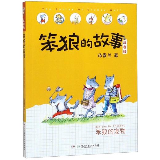 笨狼的宠物(注音版)/笨狼的故事 商品图0