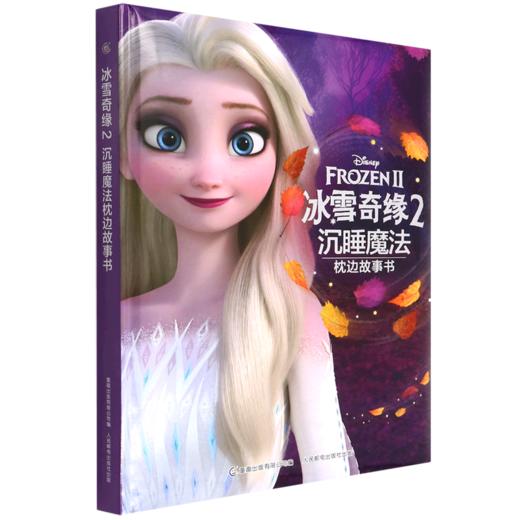 冰雪奇缘2沉睡魔法枕边故事书(精) 商品图0