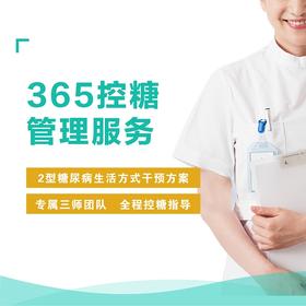 365控糖生活方式干预全程指导三师共管管理服务