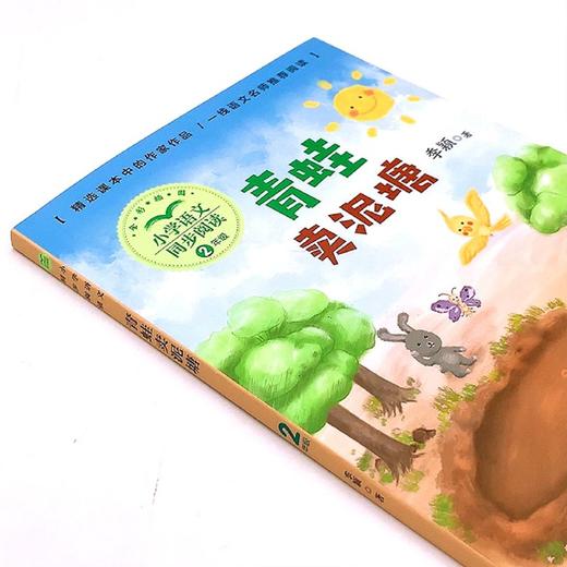 青蛙卖泥塘(2年级全彩插图)/小学语文同步阅读 商品图1