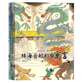 林海音奶奶讲寓言(共4册)