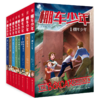 棚车少年(第1辑共8册) 商品缩略图0