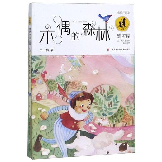 木偶的森林/漂流屋王一梅儿童文学精品系列 商品图0