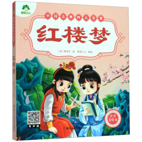 红楼梦(注音美绘本)/中国古典四大名著