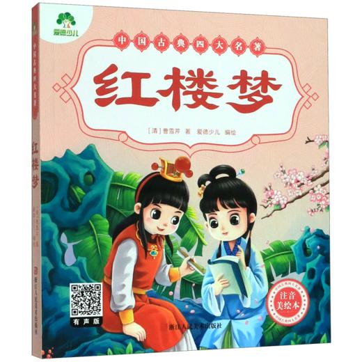 红楼梦(注音美绘本)/中国古典四大名著 商品图0