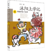 沐阳上学记(4暴躁的兔子软糖) 商品缩略图0