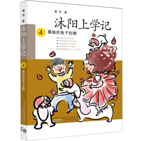 沐阳上学记(4暴躁的兔子软糖)