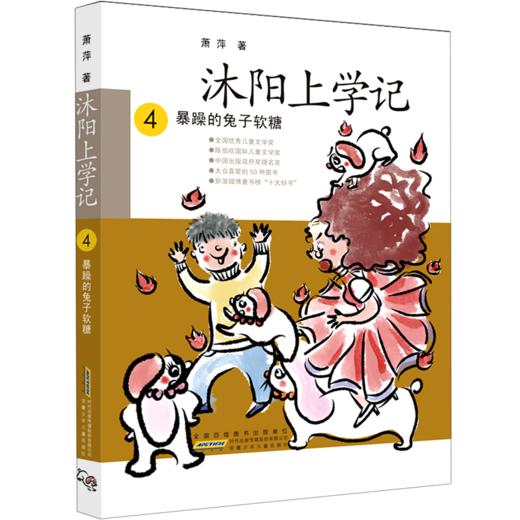 沐阳上学记(4暴躁的兔子软糖) 商品图0