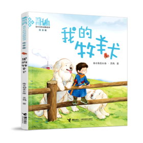 我的牧羊犬(注音版)/童年里的动物故事