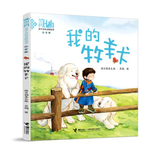 我的牧羊犬(注音版)/童年里的动物故事 商品图0