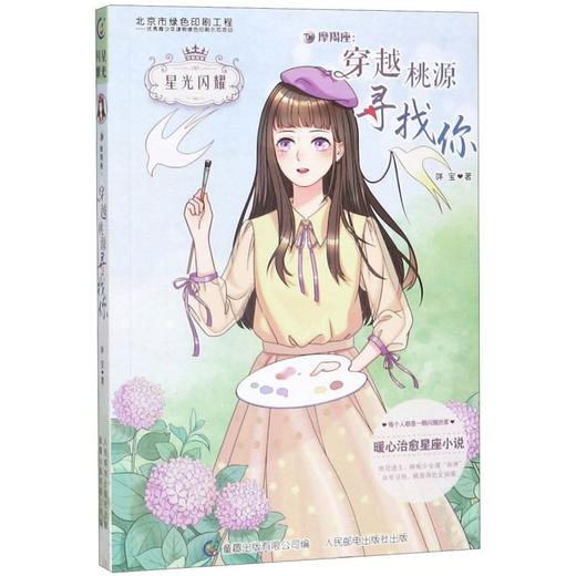 摩羯座--穿越桃源寻找你/星光闪耀 商品图0