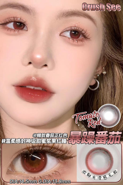 【年抛】crush see暴躁番茄14.5mm 商品图0