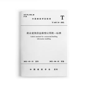 商业建筑信息模型应用统一标准T/ASC24-2022