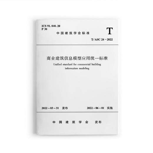 商业建筑信息模型应用统一标准T/ASC24-2022 商品图0