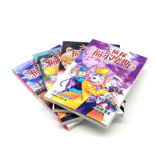 大侦探福尔摩斯(第9辑小学生版共4册) 商品图2