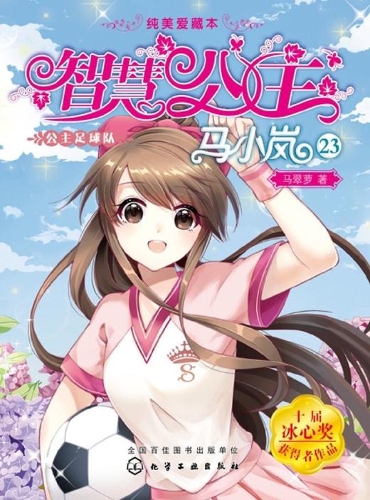 智慧公主马小岚(23公主足球队纯美爱藏本) 商品图1