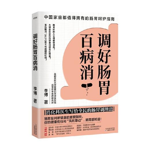 调好肠胃百病消 李博 著 养生保健 商品图0