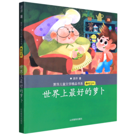 世界上最好的萝卜/萌顽系列/萧萍儿童文学精品书系