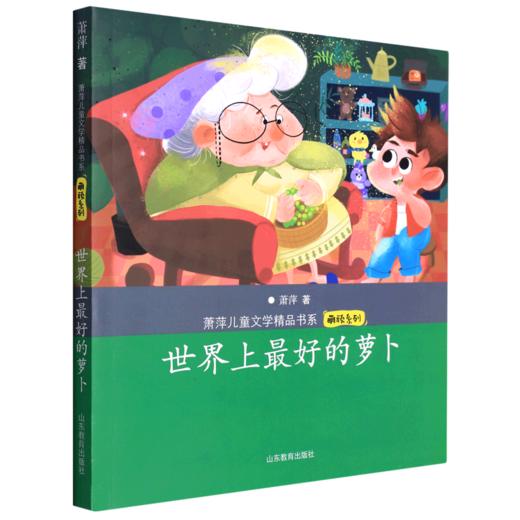 世界上最好的萝卜/萌顽系列/萧萍儿童文学精品书系 商品图0