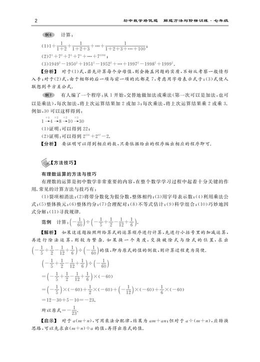 初中数学培优题  解题方法与阶梯训练（七年级）/丁保荣/浙江大学出版社 商品图3